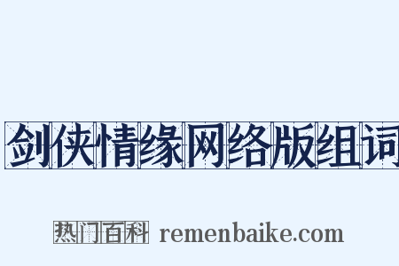剑侠情缘网络版组词是什么意思的图片